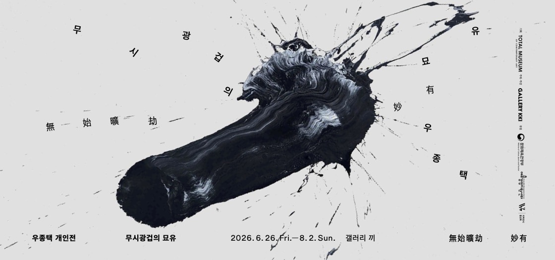 무시광겁의묘유_web_total_2026_0614